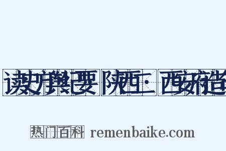 读史方舆纪要·陕西二·西安府造句是什么意思的图片